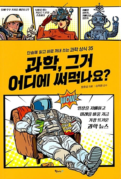 과학, 그거 어디에 써먹나요? (단숨에 읽고 바로 꺼내 쓰는 과학 상식 35)