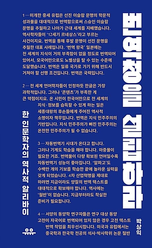 번역청을 설립하라 (한 인문학자의 역사적 알리바이)