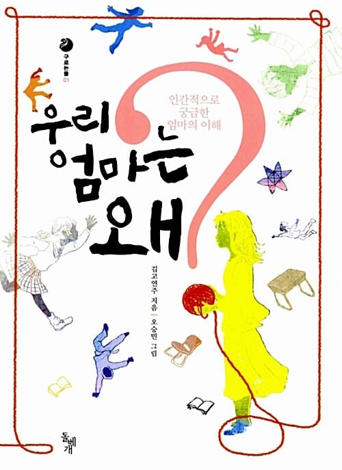 우리 엄마는 왜? (인간적으로 궁금한 엄마의 이해)