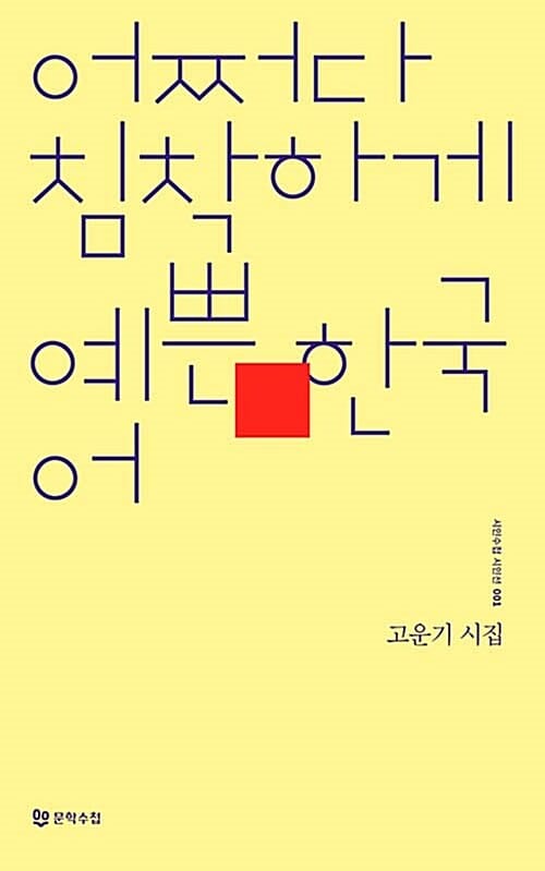 어쩌다 침착하게 예쁜 한국어