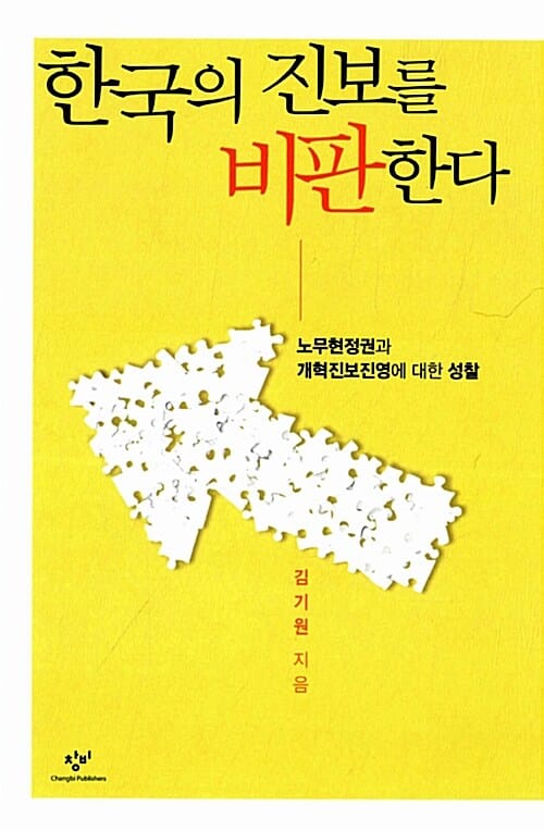 한국의 진보를 비판한다 (노무현 정권과 개혁진보진영에 대한 성찰)
