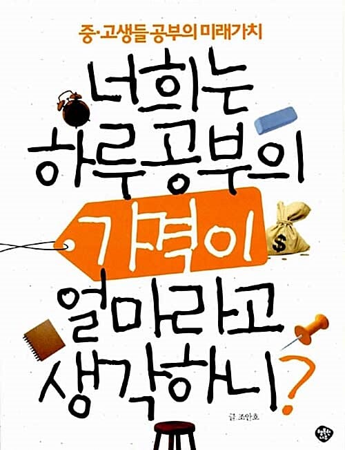 너희는 하루공부의 가격이 얼마라고 생각하니 (중 고생들 공부의 미래가치)