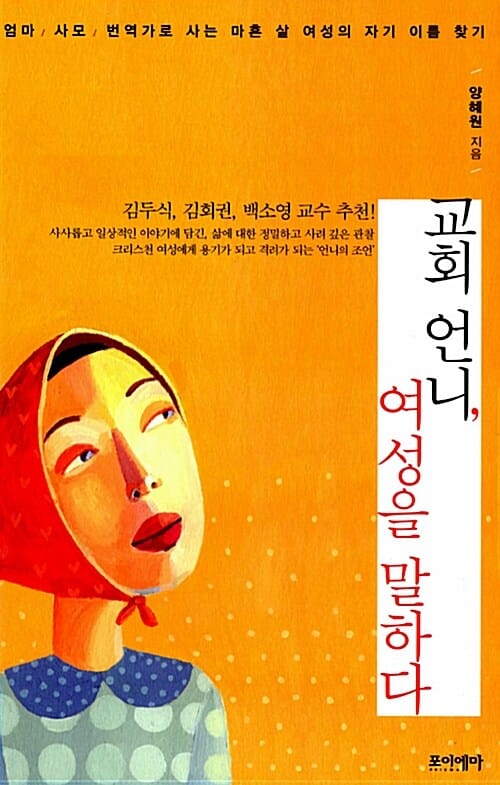 교회 언니, 여성을 말하다