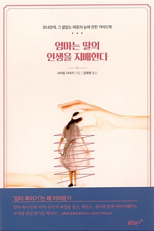 엄마는 딸의 인생을 지배한다 (모녀관계, 그 끝없는 애증의 늪에 관한 가이드북)