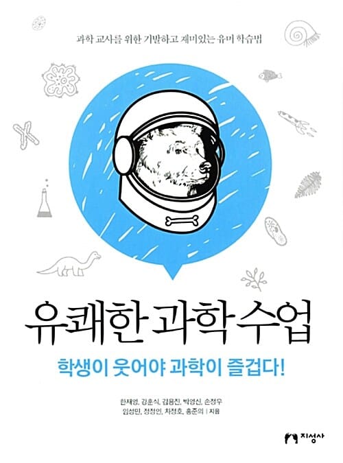 유쾌한 과학수업 (학생이 웃어야 과학이 즐겁다!)