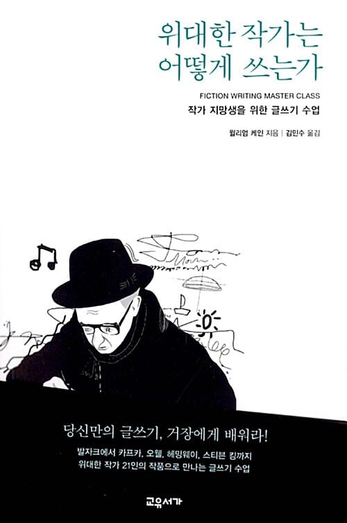 위대한 작가는 어떻게 쓰는가 (작가 지망생을 위한 글쓰기 수업)