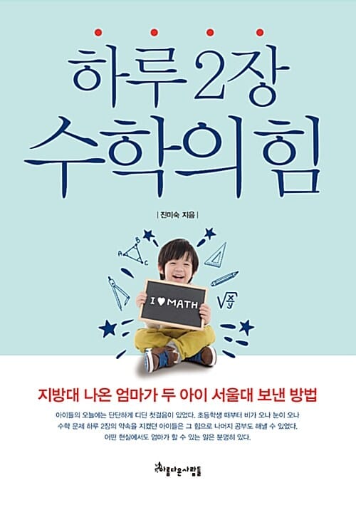 하루 2장 수학의 힘 (지방대 나온 엄마가 두 아이 서울대 보낸 방법)