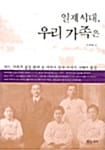 일제시대, 우리 가족은 (어느 가족의 삶을 통해 본 식민지 한국 지식인 사회의 풍경)