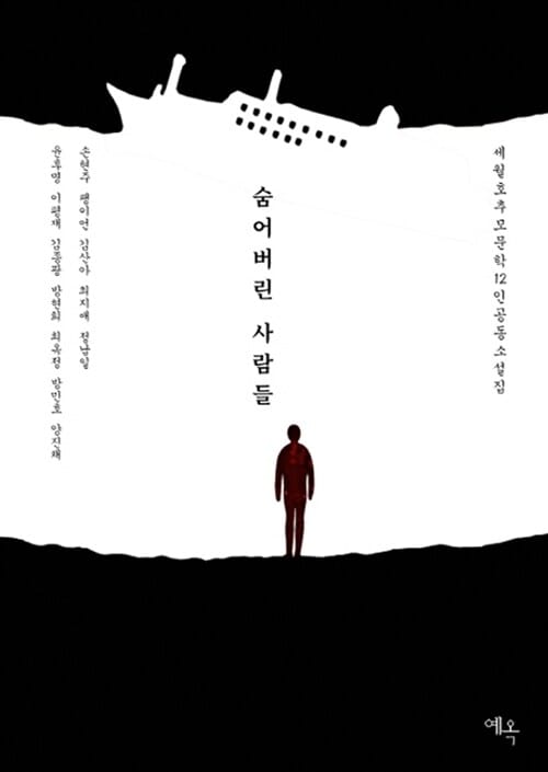 숨어버린 사람들 (세월호 추모 문학 12인 공동소설집)