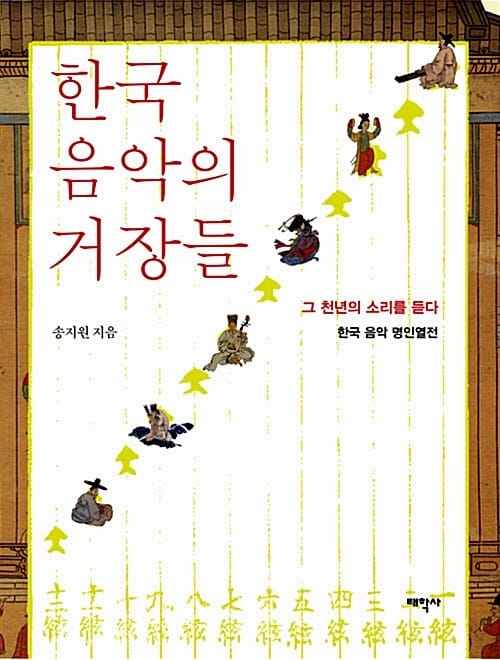 한국 음악의 거장들 (그 천년의 소리를 듣다, 한국 음악 명인열전)