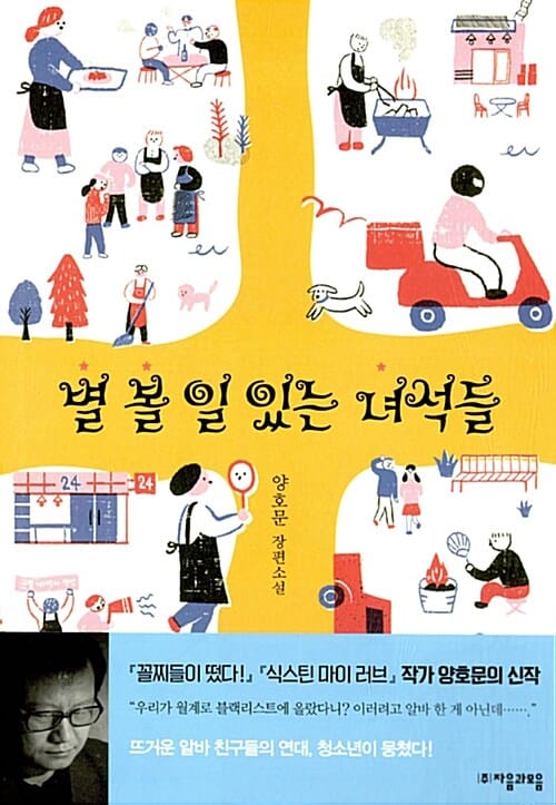 별 볼 일 있는 녀석들 (양호문 장편소설)