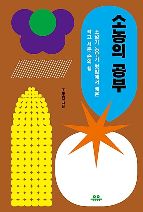 소농의 공부 (소설가 농부가 텃밭에서 배운 작고 서툰 손의 힘)
