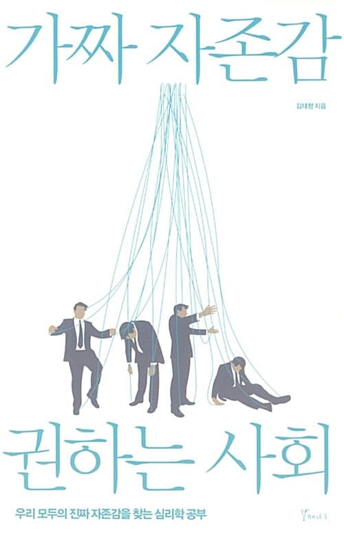 가짜 자존감 권하는 사회 (우리 모두의 진짜 자존감을 찾는 심리학 공부)