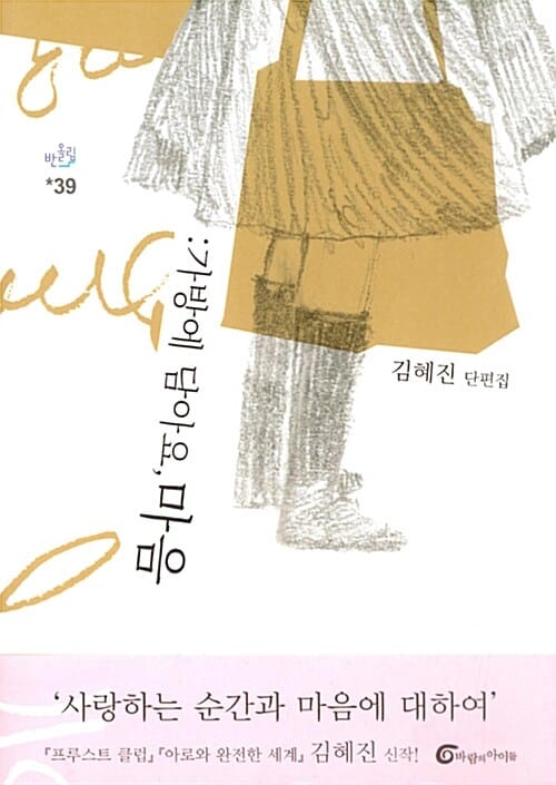 가방에 담아요, 마음 (김혜진 단편집)