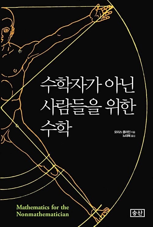 수학자가 아닌 사람들을 위한 수학