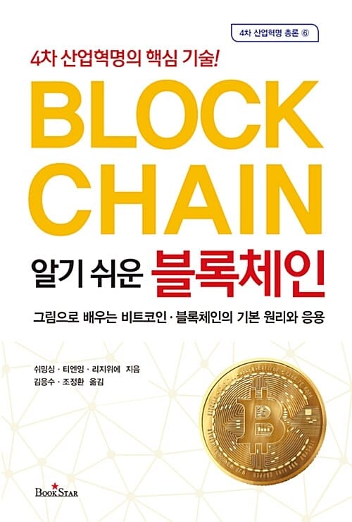 알기 쉬운 블록체인 (4차 산업혁명의 핵심 기술!)