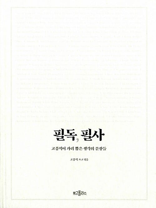 필독, 필사 - 고종석이 가려 뽑은 생각의 문장들