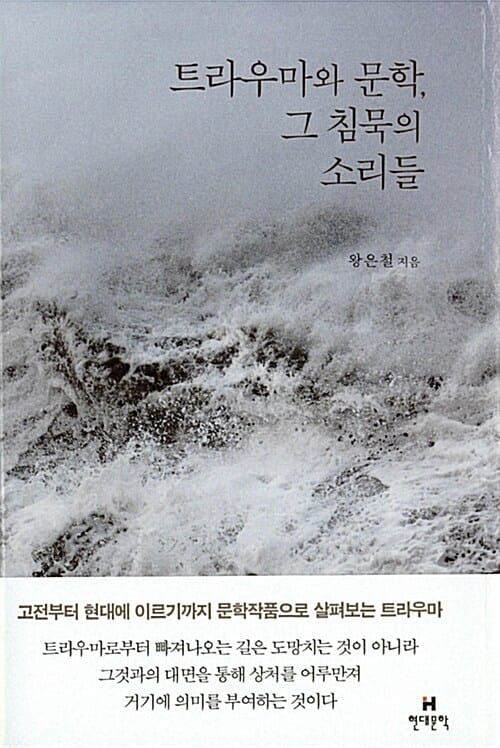 트라우마와 문학, 그 침묵의 소리들