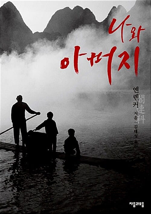 나와 아버지