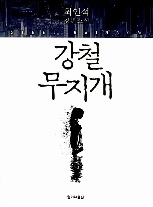 강철 무지개 (최인석 장편소설)