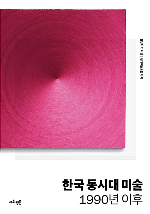한국 동시대 미술 1990년 이후