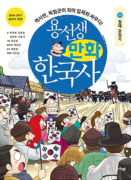 용선생 만화 한국사 11 (역사반, 독립군이 되어 일제와 싸우다!, 일제 강점기)