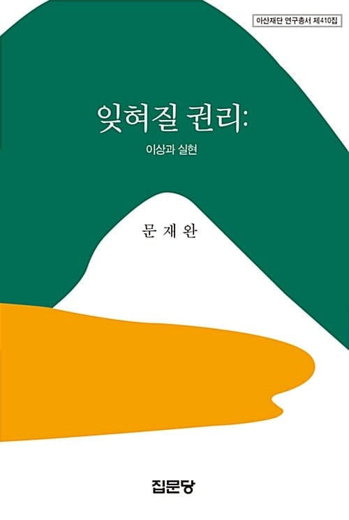 잊혀질 권리 (이상과 실현)