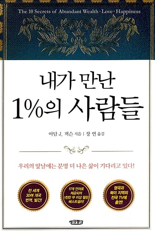 내가 만난 1%의 사람들