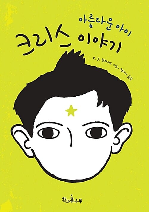 아름다운 아이 크리스 이야기