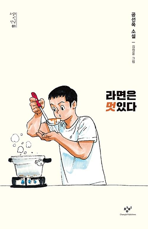 라면은 멋있다 (공선옥 소설)