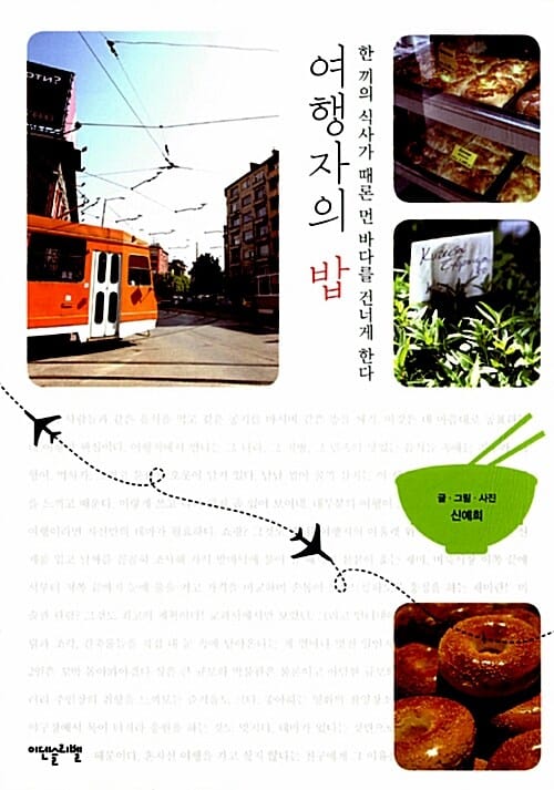 여행자의 밥 1 (한 끼의 식사가 때론 먼 바다를 건너게 한다)