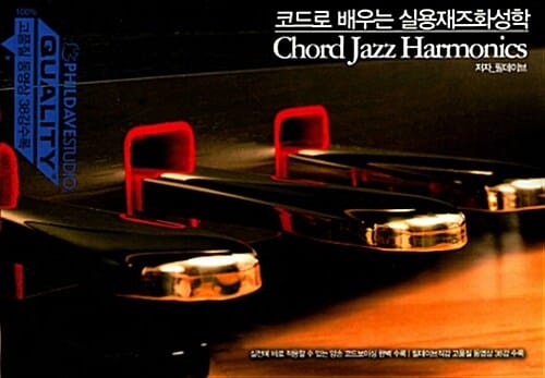 코드로 배우는 실용재즈화성학 - 고품질 동영상 38강수록