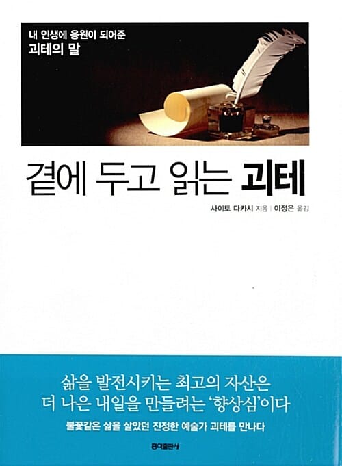 곁에 두고 읽는 괴테