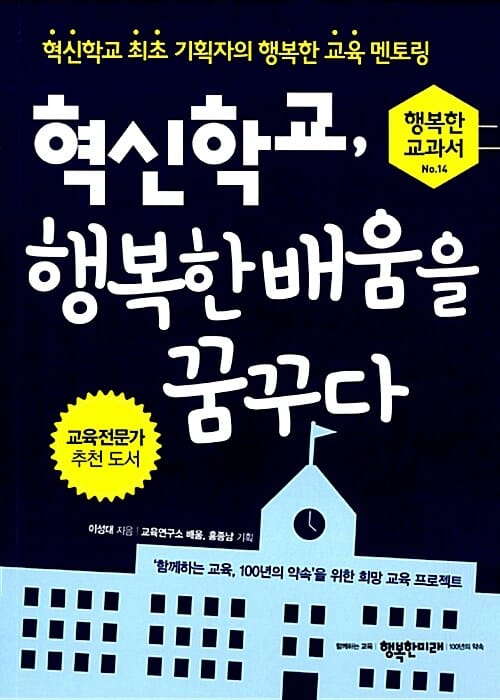 혁신학교, 행복한 배움을 꿈꾸다 (혁신학교 최초 기획자의 행복한 교육 멘토링)