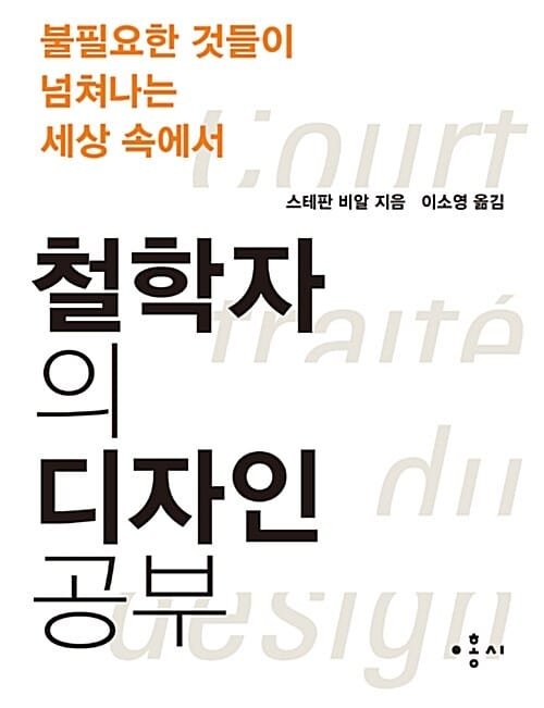철학자의 디자인 공부 (불필요한 것들이 넘쳐나는 세상 속에서)