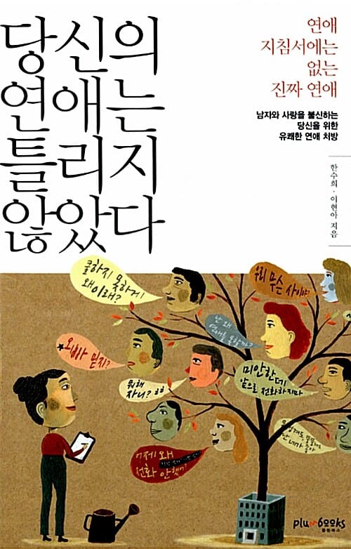 당신의 연애는 틀리지 않았다 (연애 지침서에는 없는 진짜 연애)