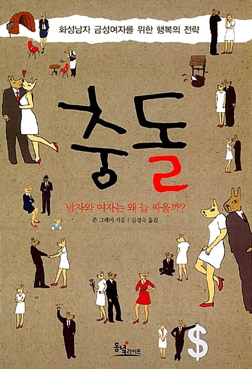 충돌 (화성남자 금성여자를 위한 행복의 전략)