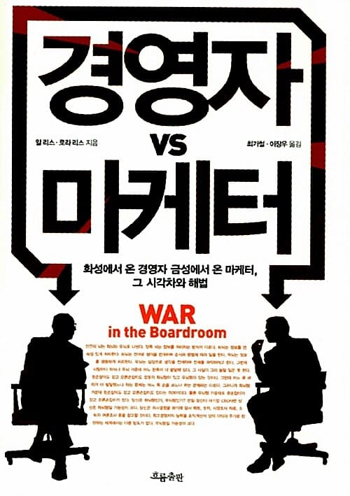 경영자 VS 마케터 - 화성에서 온 경영자 금성에서 온 마케터, 그 시각차와 해법