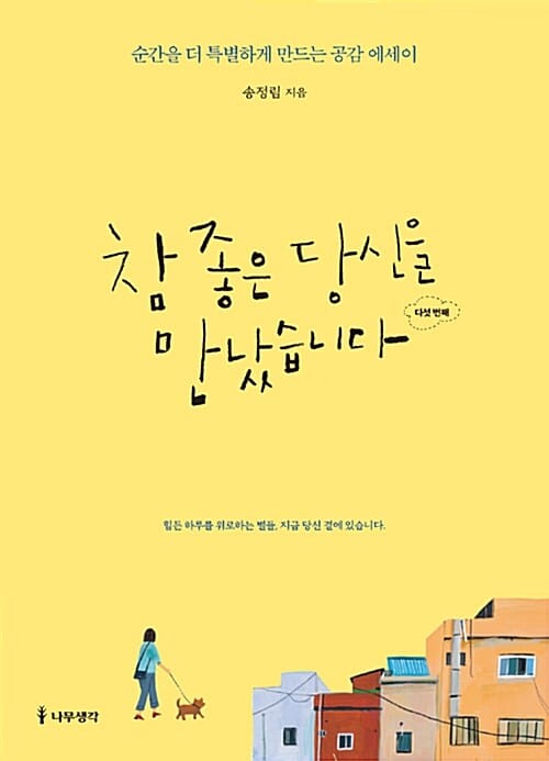 참 좋은 당신을 만났습니다 5