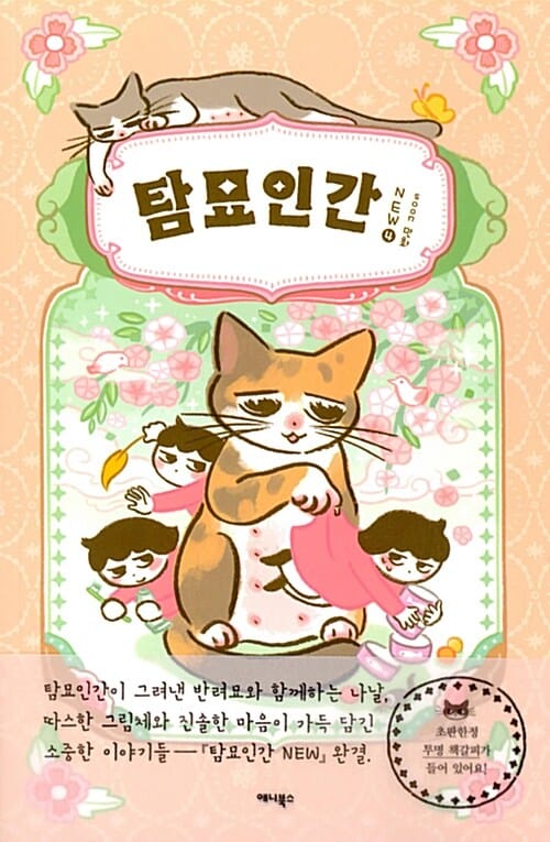 탐묘인간 NEW 특별 세트