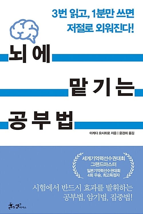 뇌에 맡기는 공부법 (3번 읽고, 1분만 쓰면 저절로 외워진다!)