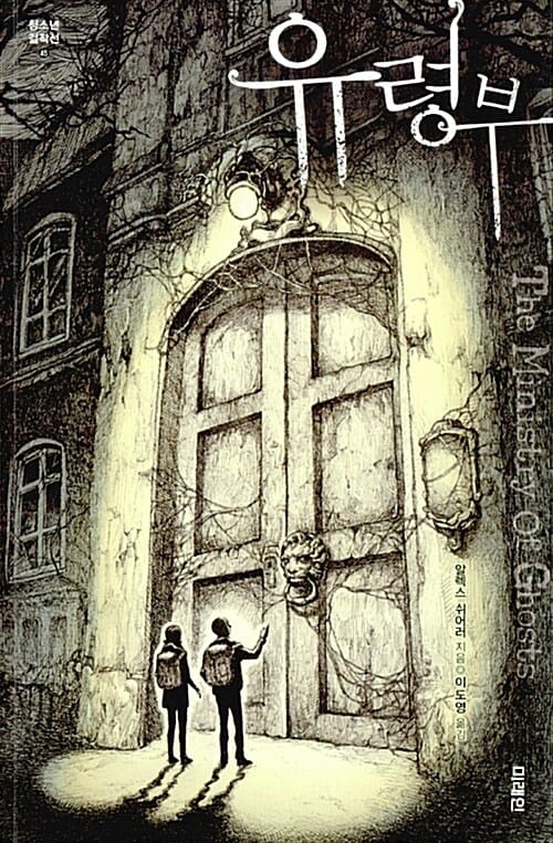 유령부 (The Ministry of Ghosts)