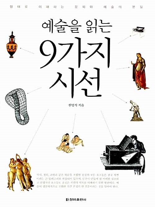 예술을 읽는 9가지 시선