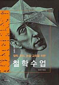 철학, 윤리, 논술 교육을 위한 철학수업 (교수학습 지침서)