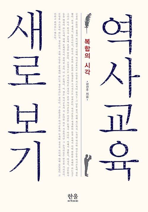 역사교육 새로 보기 (복합의 시각)
