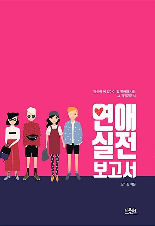 연애 실전 보고서 (당신이 꼭 알아야 할 연애와 사랑 그 감정공유서)