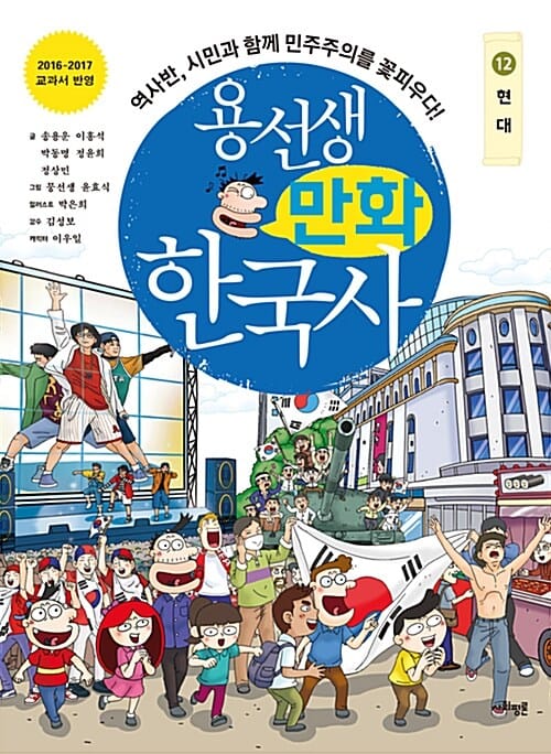 용선생 만화 한국사 12 (현대,역사반, 시민과 함께 민주주의를 꽃피우다!)