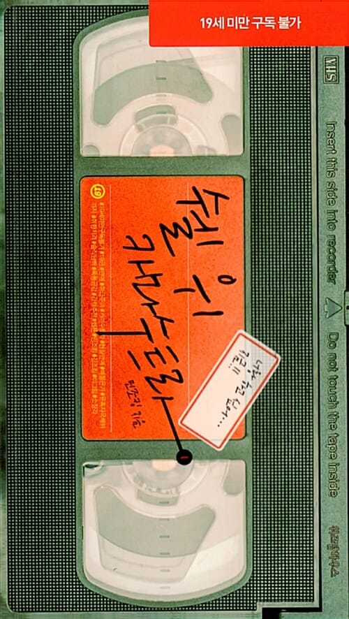 쉘 위 카마수트라 1 (너랑 하고 싶어··· 지금!!)
