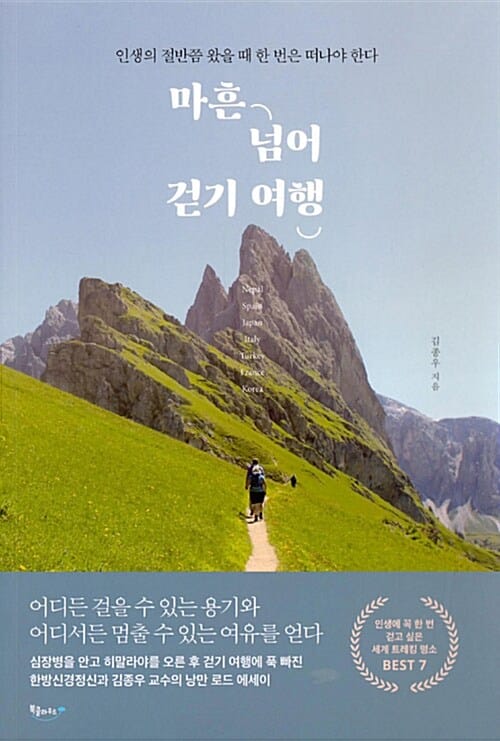 마흔 넘어 걷기 여행 - 인생의 절반쯤 왔을 때 한 번은 떠나야 한다