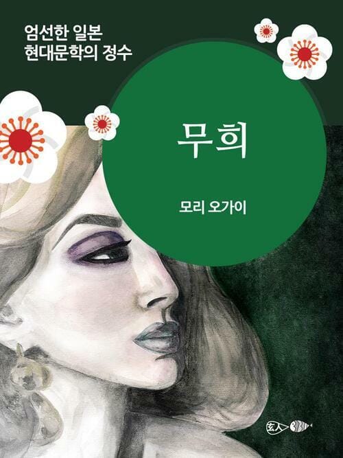 무희 - 일본 중단편 고전문학 002
